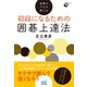 指導のプロが教える 初段になるための囲碁上達法（マイナビ出版） [電子書籍]
