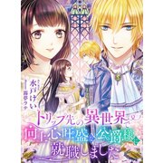 トリップ先の異世界で向上心旺盛な公爵様に就職しました（夢中文庫） [電子書籍]