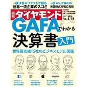 週刊ダイヤモンド 19年5月18日号（ダイヤモンド社） [電子書籍]