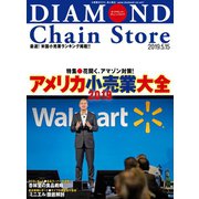 ダイヤモンド・チェーンストア2019年5月15日号（ダイヤモンド社） [電子書籍]