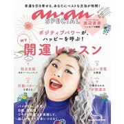 anan SPECIAL MY開運レッスン（マガジンハウス） [電子書籍]