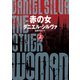 赤の女 上（ハーパーコリンズ・ジャパン） [電子書籍]