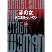 赤の女 上（ハーパーコリンズ・ジャパン） [電子書籍]