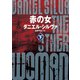 赤の女 下（ハーパーコリンズ・ジャパン） [電子書籍]