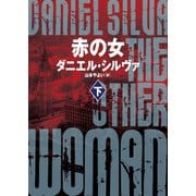 赤の女 下（ハーパーコリンズ・ジャパン） [電子書籍]
