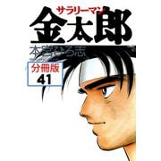 サラリーマン金太郎【分冊版】 41（サード・ライン） [電子書籍]