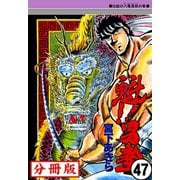 魁！！男塾【分冊版】 47（サード・ライン） [電子書籍]