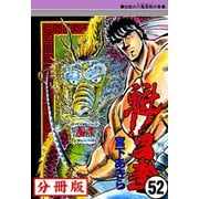 魁！！男塾【分冊版】 52（サード・ライン） [電子書籍]