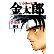 サラリーマン金太郎【分冊版】 39（サード・ライン） [電子書籍]