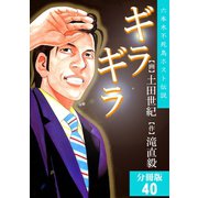 ギラギラ【分冊版】 40（サード・ライン） [電子書籍]