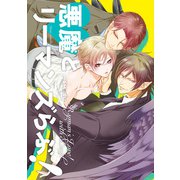 悪魔とリーマンズらぶ！【電子特典付き】（KADOKAWA） [電子書籍]
