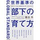 世界基準の「部下の育て方」 「モチベーション」から「エンゲージメント」へ（KADOKAWA） [電子書籍]