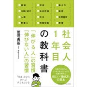 社会人1年目の教科書（クロスメディア・パブリッシング） [電子書籍]