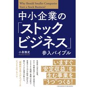 中小企業の「ストックビジネス」参入バイブル（クロスメディア・パブリッシング） [電子書籍]