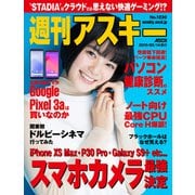 週刊アスキーNo.1230（2019年5月14日発行）（角川アスキー総合研究所） [電子書籍]