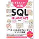 イラストで理解 SQL はじめて入門（技術評論社） [電子書籍]