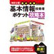 改訂2版 要点・用語早わかり 基本情報技術者 ポケット攻略本（技術評論社） [電子書籍]