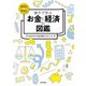 親子で学ぶ お金と経済の図鑑（技術評論社） [電子書籍]
