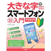大きな字でわかりやすい スマートフォン超入門 Android対応版（技術評論社） [電子書籍]