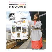 女子鉄アナウンサー久野知美の かわいい鉄道（天夢人） [電子書籍]