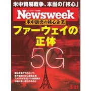 ニューズウィーク日本版 2019年5/21号（CEメディアハウス） [電子書籍]