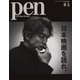 Pen（ペン） 2019年6/1号（CEメディアハウス） [電子書籍]