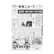 薬事ニュース 2019/05/17（薬事ニュース社） [電子書籍]