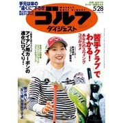 週刊ゴルフダイジェスト 2019/5/28号（ゴルフダイジェスト社） [電子書籍]