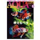アクアライフ 6月号（エムピー・ジェー） [電子書籍]