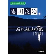 学研の日本文学 吉川英治 忘れ残りの記（前編）（学研） [電子書籍]