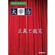 学研の日本文学 太宰治 正義と微笑（学研） [電子書籍]