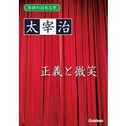 学研の日本文学 太宰治 正義と微笑（学研） [電子書籍]