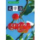 学研の日本文学 太宰治 思い出 ロマネスク 走れメロス（学研） [電子書籍]