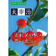 学研の日本文学 太宰治 思い出 ロマネスク 走れメロス（学研） [電子書籍]