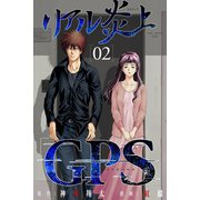 リアル炎上「GPS」（2）（マンガボックス） [電子書籍]