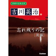 学研の日本文学 吉川英治 忘れ残りの記（後編）（学研） [電子書籍]