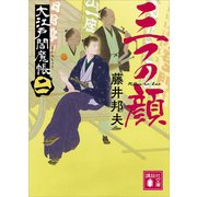 三つの顔 大江戸閻魔帳（二）（講談社） [電子書籍]