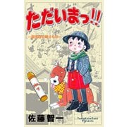 ただいまっ！！ 7（グループ・ゼロ） [電子書籍]