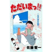 ただいまっ！！ 8（グループ・ゼロ） [電子書籍]