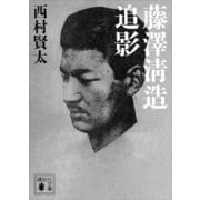 藤澤清造追影（講談社） [電子書籍]