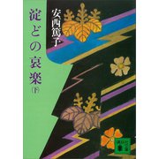 淀どの哀楽（下）（講談社） [電子書籍]