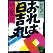 おれは日吉丸（上） 新太閤記（一）（講談社） [電子書籍]