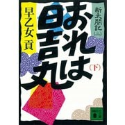 おれは日吉丸（下） 新太閤記（二）（講談社） [電子書籍]