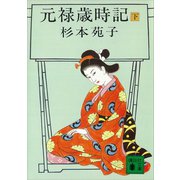元禄歳時記（下）（講談社） [電子書籍]