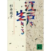 江戸を生きる（講談社） [電子書籍]