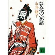 執念の家譜（講談社） [電子書籍]