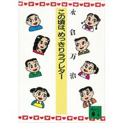 この頃は、めっきりラブレター（講談社） [電子書籍]