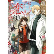 セーブデータで恋をしてみた 1（秋田書店） [電子書籍]
