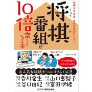 将棋番組が10倍楽しくなる本（ビジネス教育出版社） [電子書籍]