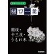 学研の日本文学 樋口一葉 闇桜 うもれ木 十三夜 うつせみ ゆく雲（学研） [電子書籍]